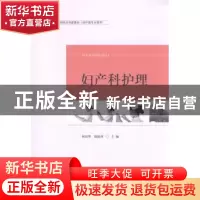 正版 妇产科护理 初钰华,徐振彦主编 山东人民出版社 9787209095