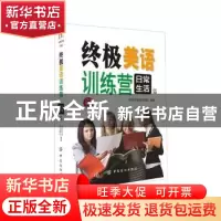 正版 终极美语训练营:日常生活篇 创想外语研发团队编著 中国纺织