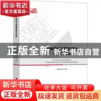 正版 园林绿化工程监管的理论与实践/智库论策 彭辉//叶青 上海社