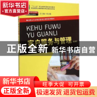 正版 客户服务与管理 陈静俊,楼晓东主编 中国人民大学出版社 97