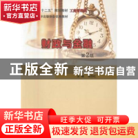 正版 财政与金融 覃吉春,王静萍 著 清华大学出版社 978730505447