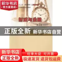 正版 财政与金融 覃吉春,王静萍 著 清华大学出版社 978730505447