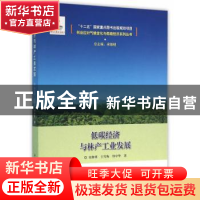 正版 低碳经济与林产工业发展 宋维明,王雪梅,印中华著 中国林