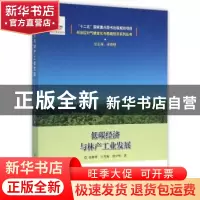 正版 低碳经济与林产工业发展 宋维明,王雪梅,印中华著 中国林