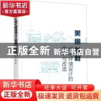 正版 美丽乡村空间环境设计的提升与改造 刘娜 化学工业出版社 97