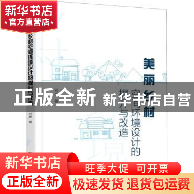 正版 美丽乡村空间环境设计的提升与改造 刘娜 化学工业出版社 97