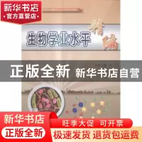 正版 生物学业水平精编 向飞主编 大连理工大学出版社 9787561195