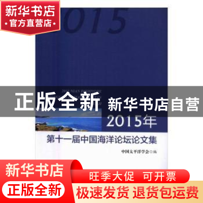 正版 2015年第十一届中国海洋论坛论文集 中国太平洋学会编 海洋