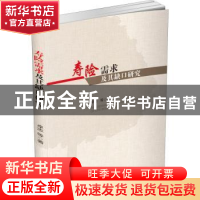 正版 寿险需求及其缺口研究 卓志 西南财经大学出版社 9787550445