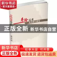 正版 寿险需求及其缺口研究 卓志 西南财经大学出版社 9787550445