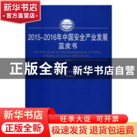 正版 2015-2016年中国安全产业发展蓝皮书 樊会文 主编 人民出版