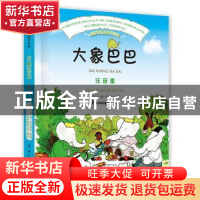 正版 大象巴巴:注音版 (法)让·德·布吕诺夫原著 中国纺织出版社 9