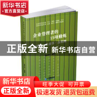 正版 企业管理者的15项修炼(悟理论谈故事品案例) 孟祥林 企业管