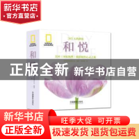 正版 和悦:美国《国家地理》摄影师的心理之旅 美国国家地理学会