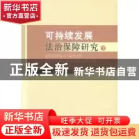 正版 可持续发展法治保障研究 孙佑海等著 中国社会科学出版社 97