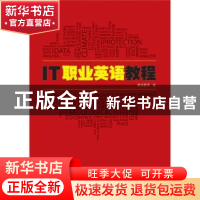 正版 IT职业英语教程 唐城教育编 电子工业出版社 9787121273322