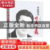 正版 革命英杰司马文森 泉州市政协文化文史和学习委员会 中国文