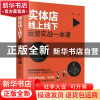 正版 实体店线上线下运营实战一本通 刘珂 中国华侨出版社 978751