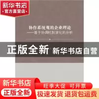 正版 协作系统观的企业理论 朱富强 社会科学文献出版社 97875097