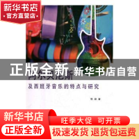 正版 阿尔贝尼斯及西班牙音乐的特点与研究 郭颖 中国纺织出版社