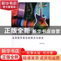 正版 阿尔贝尼斯及西班牙音乐的特点与研究 郭颖 中国纺织出版社