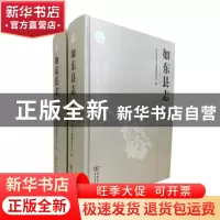 正版 如东县志 如东县地方志编纂委员会编 商务印书馆 9787100119