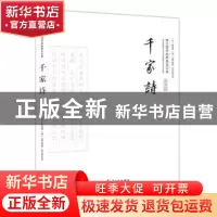 正版 千家诗(平装) (宋)谢枋得,(清)王相编选 崇文书局 97875403