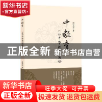 正版 中教育:一位中学校长的感悟 田宝宏著 商务印书馆 978710011