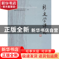 正版 新文学评论:2015/3:Vol.4 No.3 黄永林,阎志,张永健 主编 华