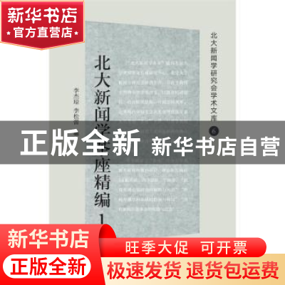 正版 北大新闻学茶座精编:1 李杰琼,李松蕾编 清华大学出版社 97