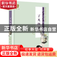 正版 了凡四训 [中国][明]袁了凡 长江文艺出版社 9787570204298