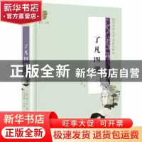 正版 了凡四训 [中国][明]袁了凡 长江文艺出版社 9787570204298