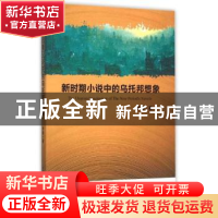 正版 新时期小说中的乌托邦想象 李雁著 中国社会科学出版社 9787