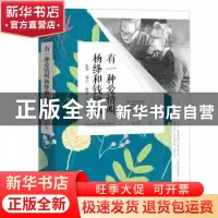 正版 有一种爱情叫杨绛和钱钟书 朱云乔著 民主与建设出版社 9787