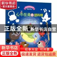 正版 心不在焉的舒科特 (法)颜·瓦克尔文 安徽教育出版社 9787533