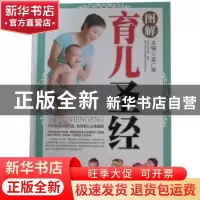 正版 图解育儿圣经 吴广琴主编 军事医学科学出版社 978751630683