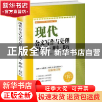 正版 现代公文写作与处理最新规范·观念·技巧 叶黔达,柯世华编著