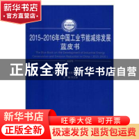 正版 2015-2016年中国工业节能减排发展蓝皮书 刘文强主编 人民出