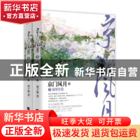 正版 京门风月:2:锦绣笙歌 西子情[著] 江苏凤凰文艺出版社 97875