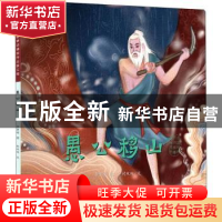 正版 愚公移山/中国经典民间故事绘本 封双双 中国美术学院出版社