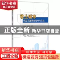 正版 软土城市轨道交通勘察管理与实践 潘永坚,姚燕明编著 西南