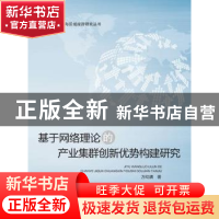 正版 基于网络理论的产业集群创新优势构建研究 万幼清著 武汉理