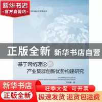 正版 基于网络理论的产业集群创新优势构建研究 万幼清著 武汉理
