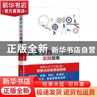 正版 企业中台实践指南 百胜智库 中国经济出版社 9787513664080