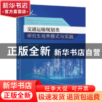 正版 交通运输规划类研究生培养模式与实践 过秀成 东南大学出版