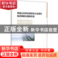 正版 制作企业供应链绿色化运营的推进策略及激励机制 曹柬著 经