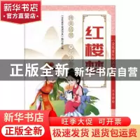 正版 红楼梦:注音彩绘 金色童年悦读书系编写组 安徽教育出版社 9