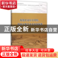 正版 我国农业巨灾风险、风险分散及共生机制探索 邓国取 等著