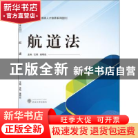 正版 航道法(卓越法律人才培养系列教材) 汪炜,黄明欣 武汉大学出