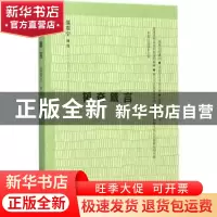 正版 韬奋箴言 聂震宁编选 生活·读书·新知三联书店 978710805455